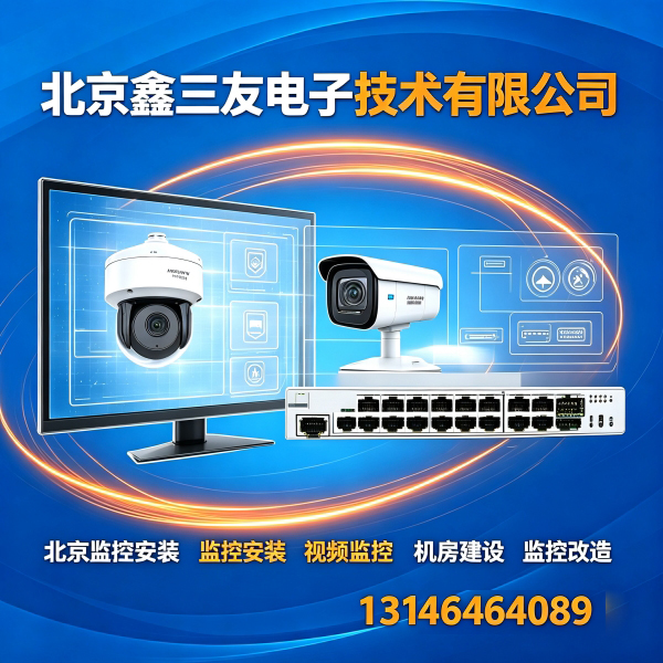 2026北京小区监控安装改造｜综合布线弱电工程无线网络搭建推荐